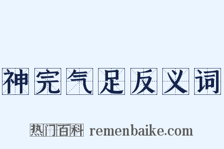 神完气足反义词是什么意思的图片